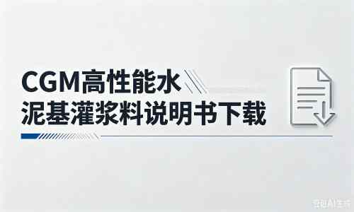 正镶白厂家：CGM高性能水泥基灌浆料说明书PDF（纯白无LOGO）
